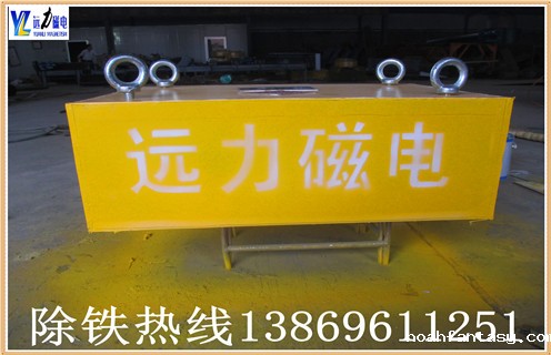 永磁除铁器,除铁器价格只有适合的,才是好的,潍坊远力磁电是专业生产除铁器的厂家,生产的除铁器都是严格按照ISO9001质量体系要求生产和制作的,我们的除铁器质量摆在那,客户当然会选择最适合自己的除铁器.